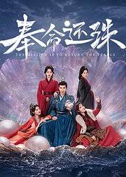 奉命还珠封面图