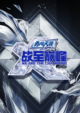 战至巅峰 第四季封面图