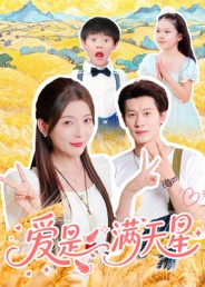 爱是满天星封面图