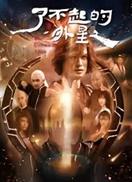 了不起的外星人封面图