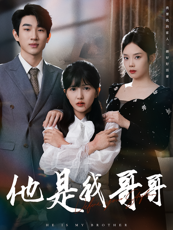他是我哥哥封面图