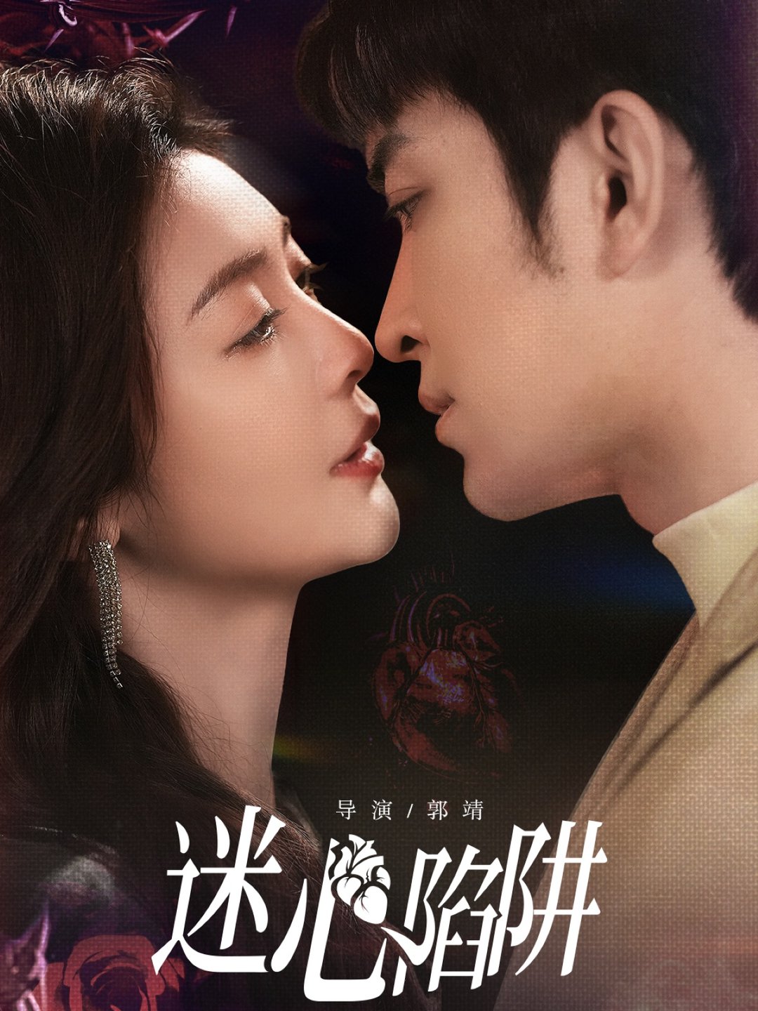 迷心陷阱封面图