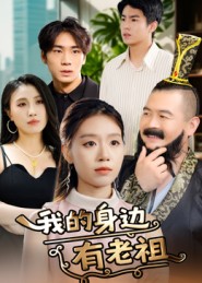我的身边有老祖封面图