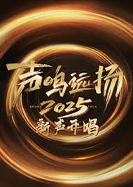 声鸣远扬·新声开唱封面图