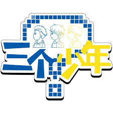 三个少年 第三季封面图