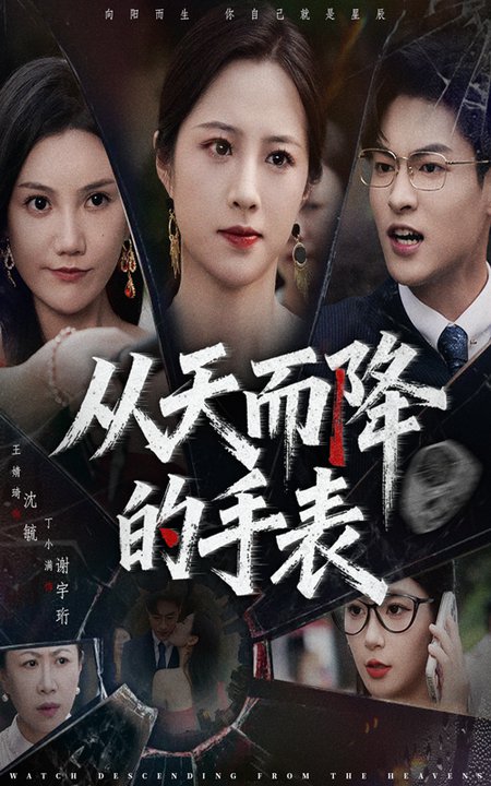 从天而降的手表封面图