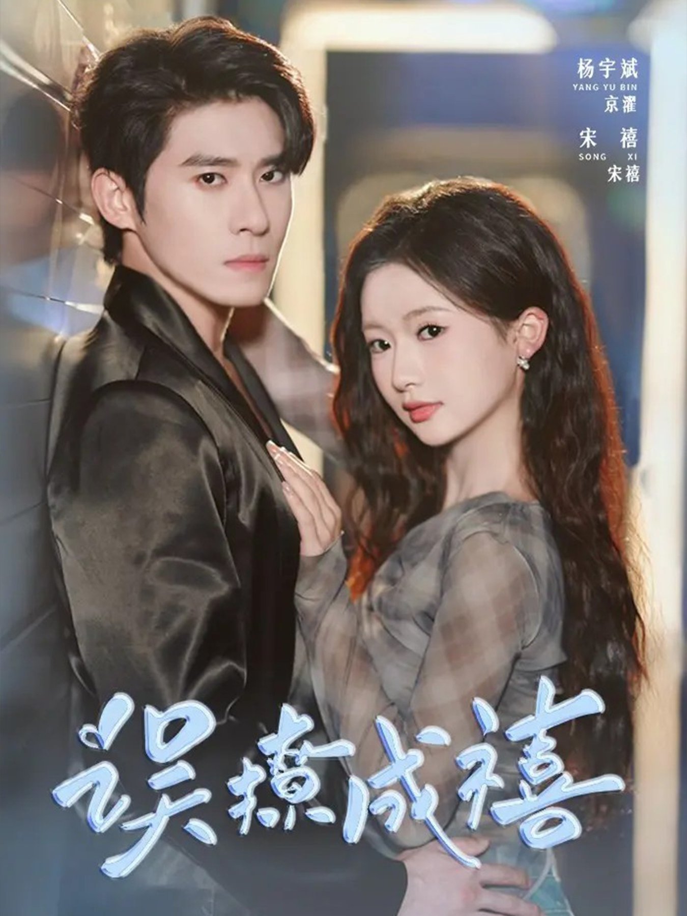 误撩成禧封面图