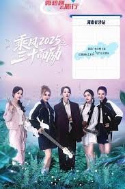 乘风2025之三十而励封面图