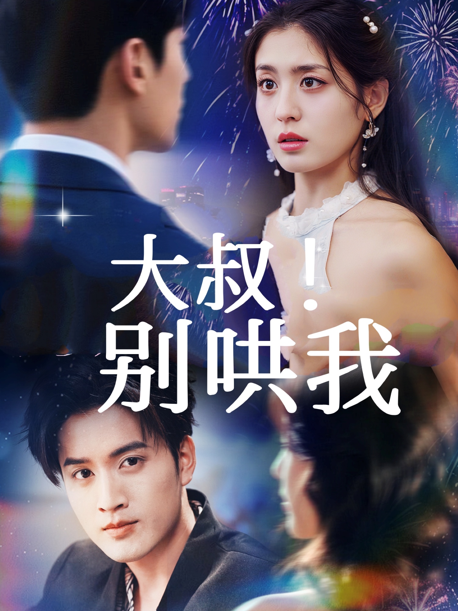 大叔！别哄我封面图