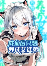 成仙后只想养成女徒弟封面图