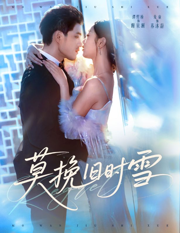 莫挽旧时雪封面图