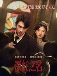 深红之名封面图