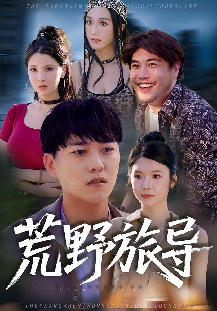 荒野旅导封面图