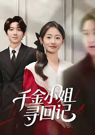 千金小姐寻回记封面图