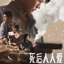 死后人人爱封面图