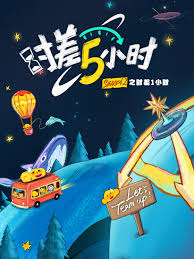 时差五小时 第二季封面图