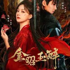 金昭玉醉封面图