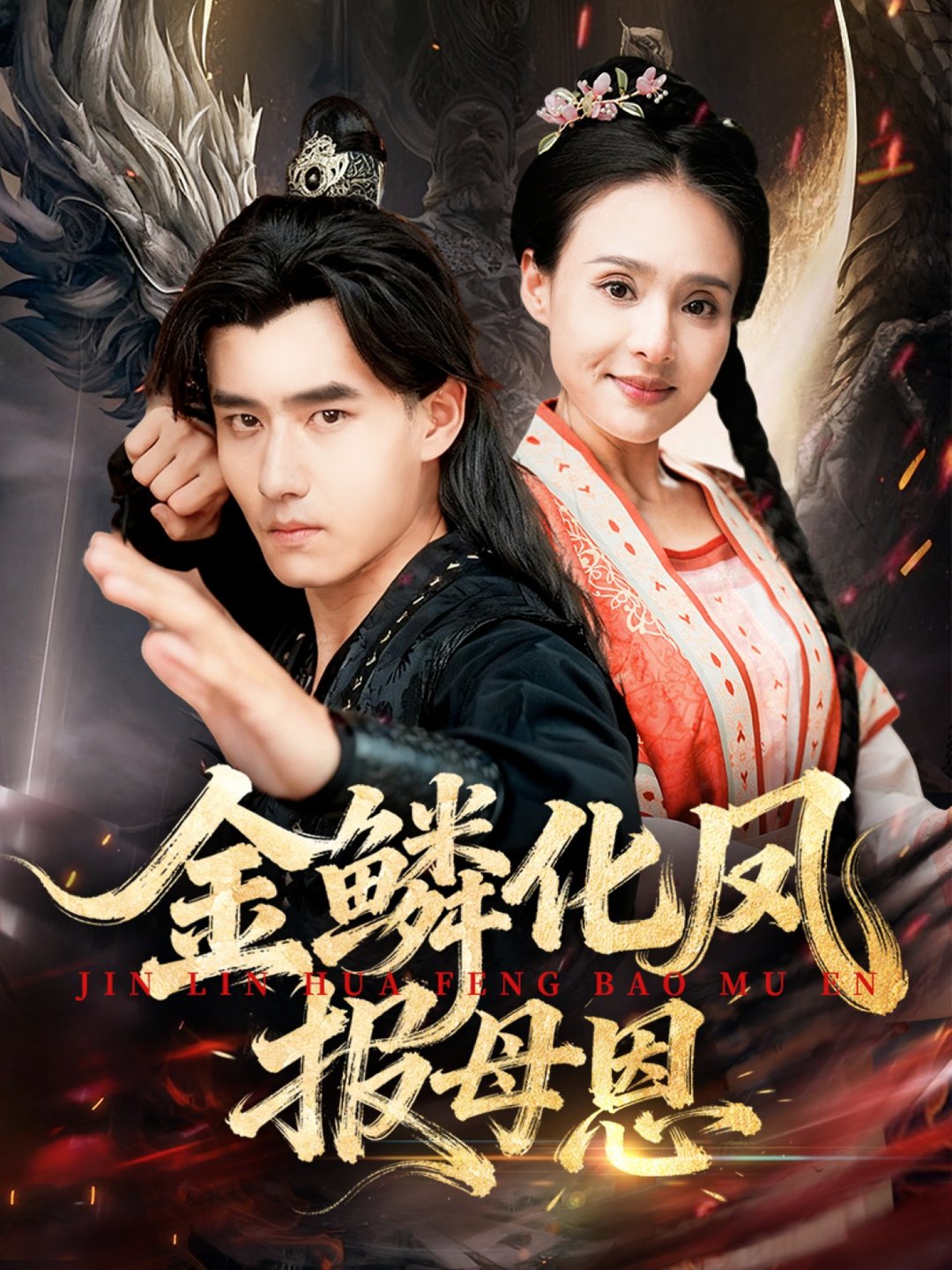 金鳞化凤报母恩封面图