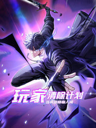 玩家清除计划！当异变降临人间封面图