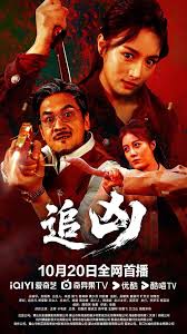 追凶封面图