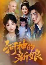 河神的新娘封面图