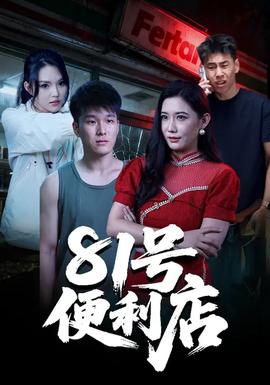 81号便利店封面图