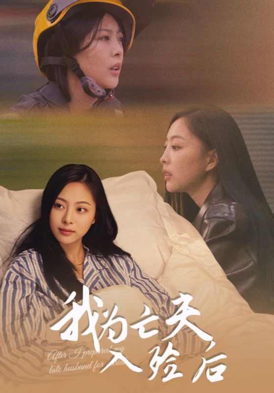 我为亡夫入殓后封面图