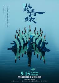 只此青绿舞台剧版封面图