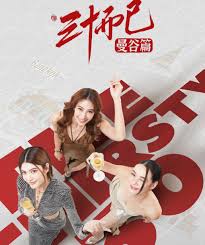 三十而已·曼谷篇封面图