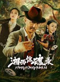 湘西惊魂录封面图