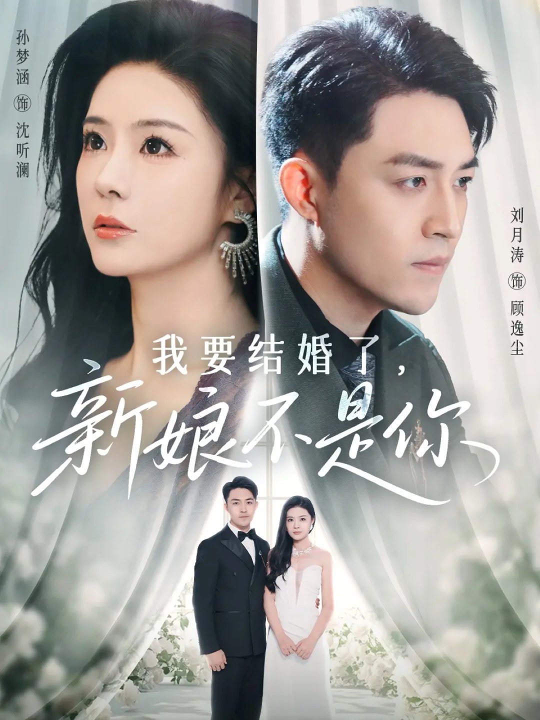 我要结婚了新娘不是你封面图