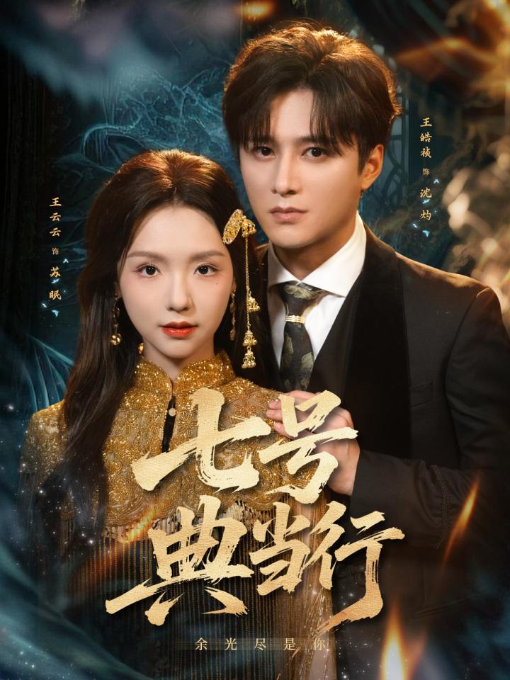 七号典当行封面图