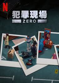 犯罪现场 零封面图
