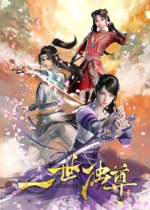 一世独尊封面图