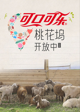 桃花坞开放中 第四季封面图