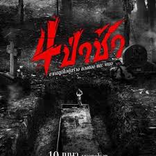 四墓惊魂封面图