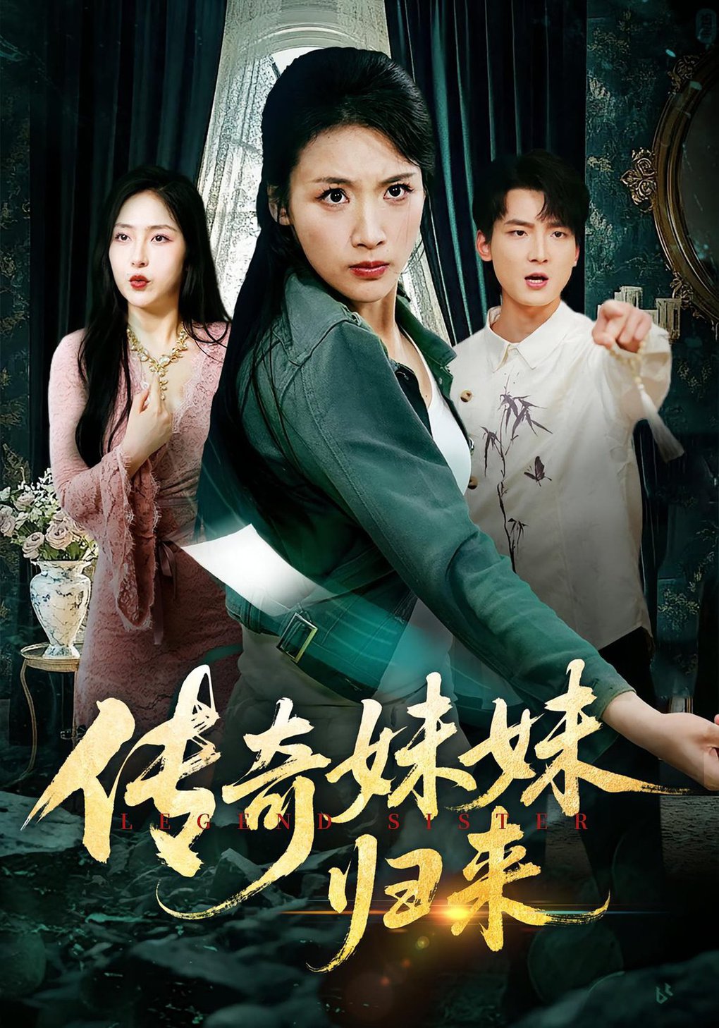 传奇妹妹归来封面图