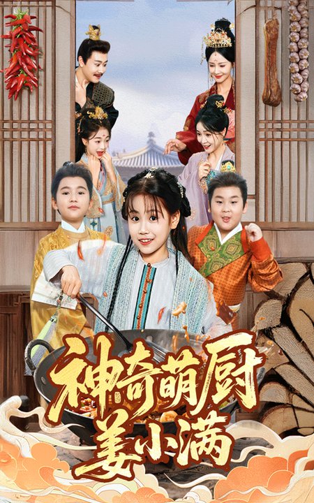 神奇萌厨姜小满封面图