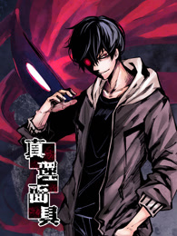 真理面具封面图