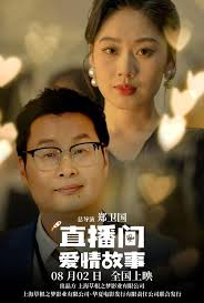 直播间爱情故事封面图