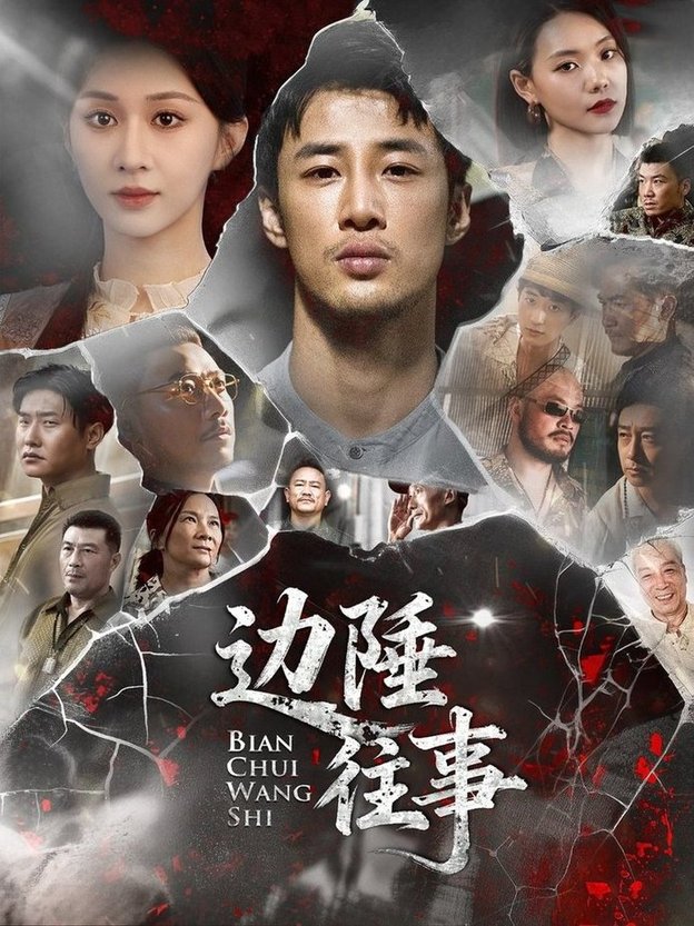 边陲往事封面图