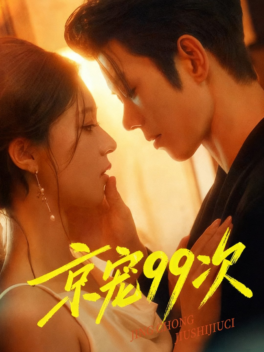 京宠99次封面图