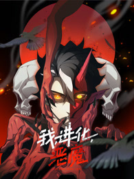我，进化，恶魔封面图