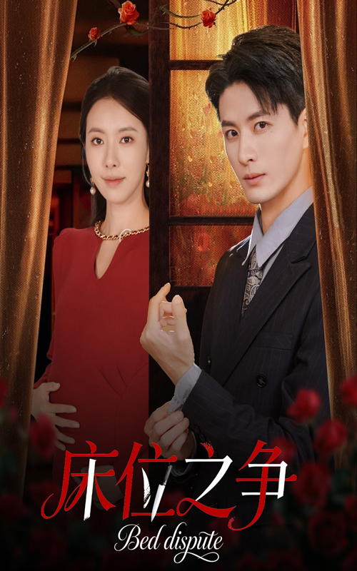 床位之争封面图