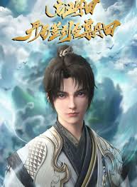 启运丹田：开局签到至尊丹田封面图