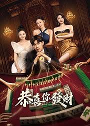 恭喜你发财封面图