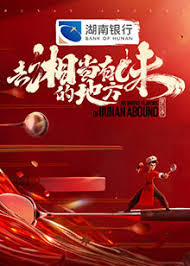 去“湘”当有味的地方 第三季封面图