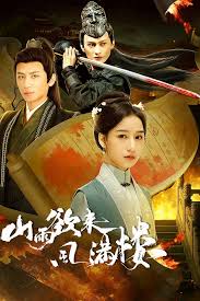 山雨欲来风满楼封面图