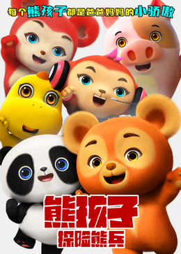 熊孩子·探险熊兵封面图