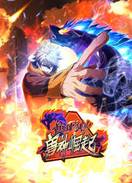 重生为怪兽什么鬼 第二季兽神崛起封面图